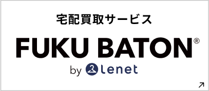 宅配買取サービス｜FUKU BATON by Lenet（フクバトン）