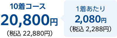10着コース税込 22,880円 1着あたり税込 2,288円
