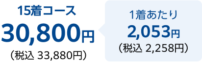 15着コース税込 33,880円 1着あたり税込 2,258円