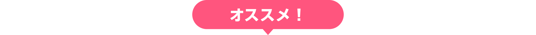 オススメ!