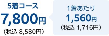 5着コース税込 8,580円 1着あたり税込 1,716円