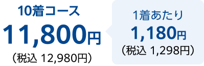 10着コース税込12,980円 1着あたり税込 1,298円
