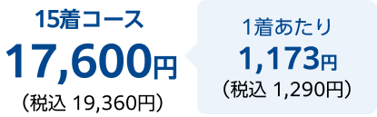 15着コース税込19,360円 1着あたり税込 1,290円