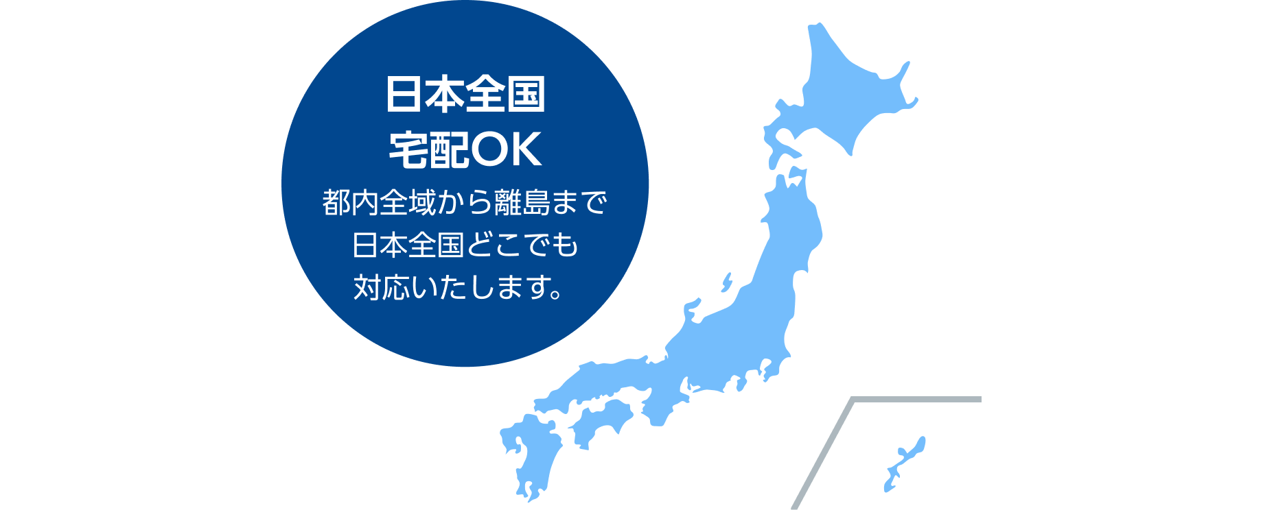 日本全国宅配OK 都内全域から離島まで 日本全国どこでも 対応いたします。