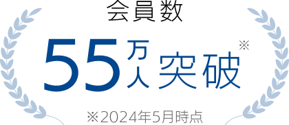 会員数55万人突破※ ※2024年5月時点
