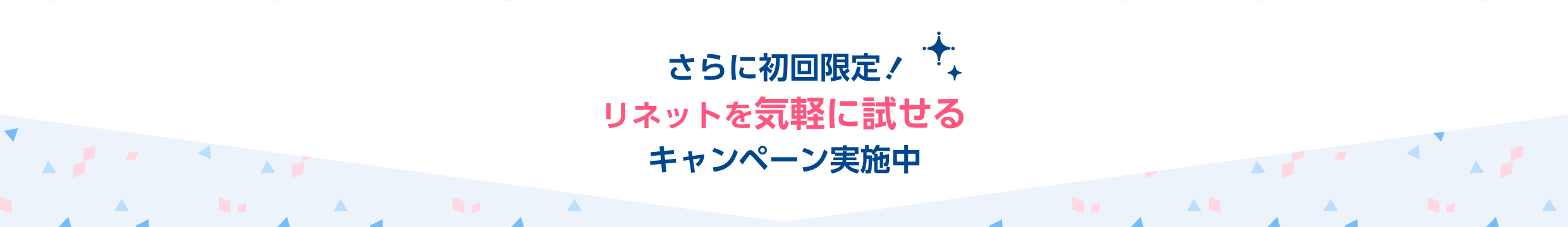 さらに初回限定！ リネットを気軽に試せる キャンペーン実施中
