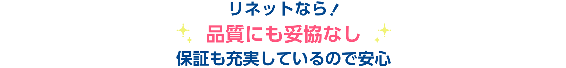 リネットなら！品質にも妥協なし 保証も充実しているので安心