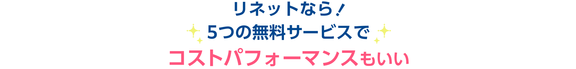 リネットなら！ 5つの無料サービスでコストパフォーマンスもいい