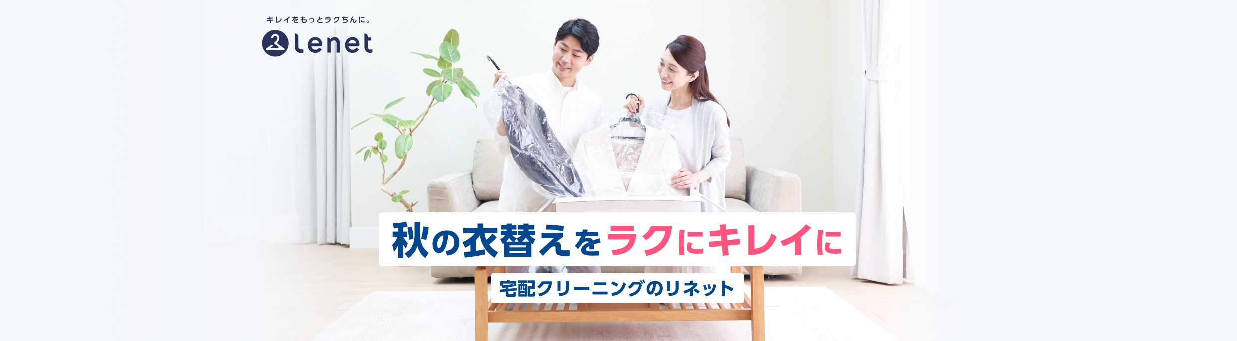秋の衣替えをラクにキレイに 宅配クリーニングのリネット