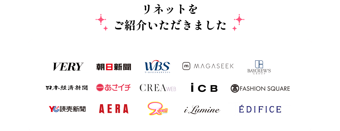 様々なメディアに、リネットをご紹介いただきました