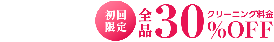 初回限定全品30%OFF