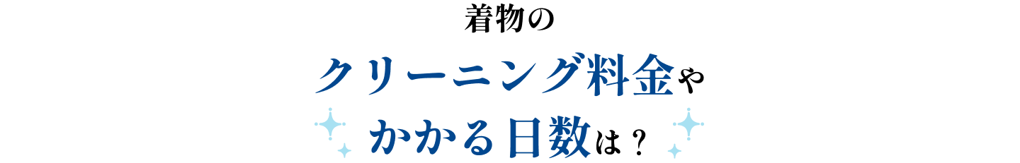 着物のクリーニング料金やかかる日数は？
