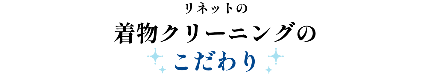リネットの着物クリーニングのこだわり