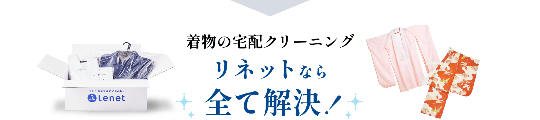 着物の宅配クリーニングリネットなら全て解決！