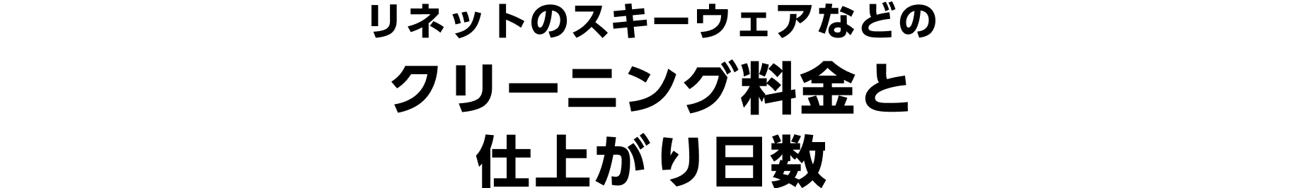リネットのスキーウェアなどのクリーニング料金と仕上がり日数