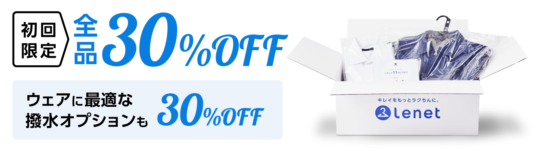 初回限定全品30%OFF ウェアに最適な撥水オプションも30%OFF
