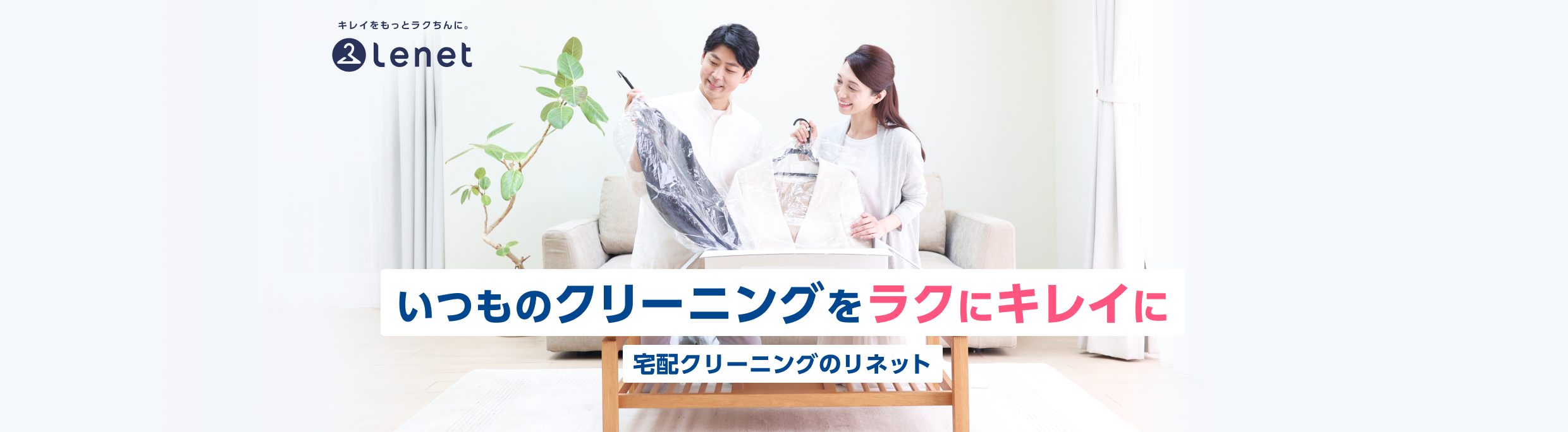 いつものクリーニングをラクにキレイに 宅配クリーニングのリネット