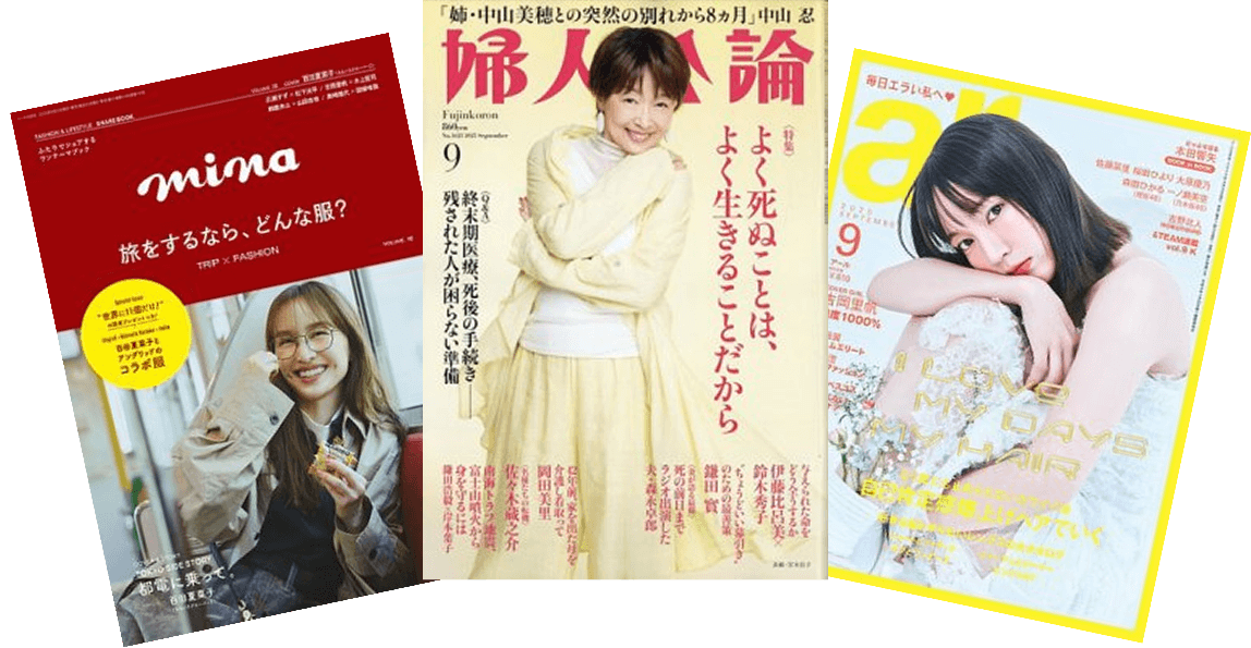 mina（ミーナ）2025年10月号 婦人公論2025年9月号 ar（アール）2025年9月号