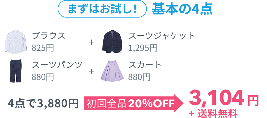 まずはお試し!基本の4点 6点で4,880円 初回全品20%OFF 3,104円+送料無料