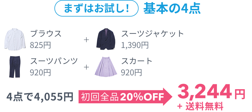 まずはお試し!基本の4点 6点で4,880円 初回全品20%OFF 3,104円+送料無料