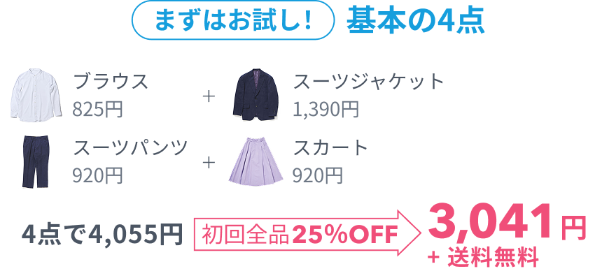 まずはお試し!基本の4点 4点で4,055円 初回全品25%OFF 3,041円+送料無料