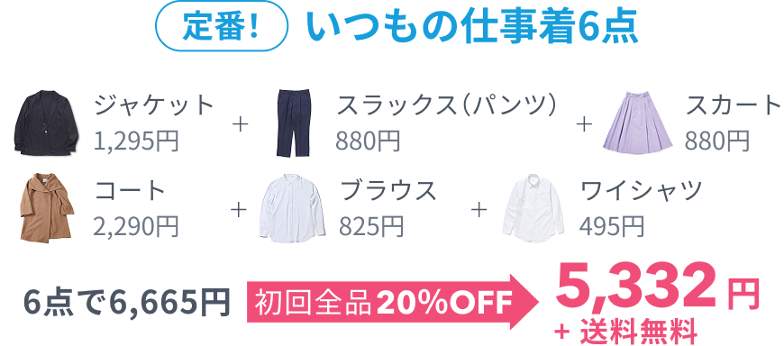 定番! いつもの仕事着!6点、6点で6,665円 初回全品20%OFF 5,332円+送料無料