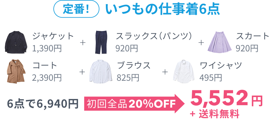 定番! いつもの仕事着!6点、6点で6,665円 初回全品20%OFF 5,332円+送料無料