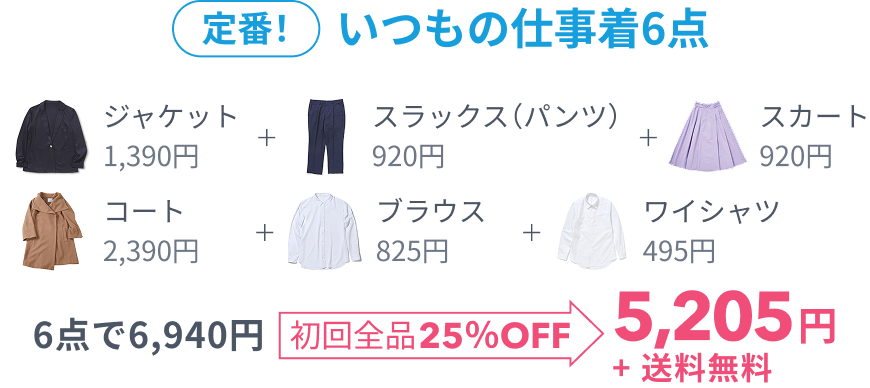 定番! いつもの仕事着!6点、6点で6,940円 初回全品25%OFF 5,205円+送料無料