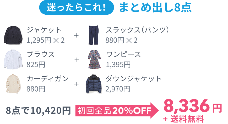 迷ったらこれ! まとめ出し8点、 8点で10,420円 初回全品20%OFF 8,336円+送料無料