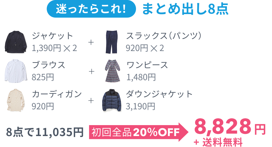 迷ったらこれ! まとめ出し8点、 8点で10,420円 初回全品20%OFF 8,336円+送料無料