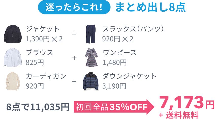 迷ったらこれ! まとめ出し8点、 8点で11,035円 初回全品35%OFF 7,173円+送料無料