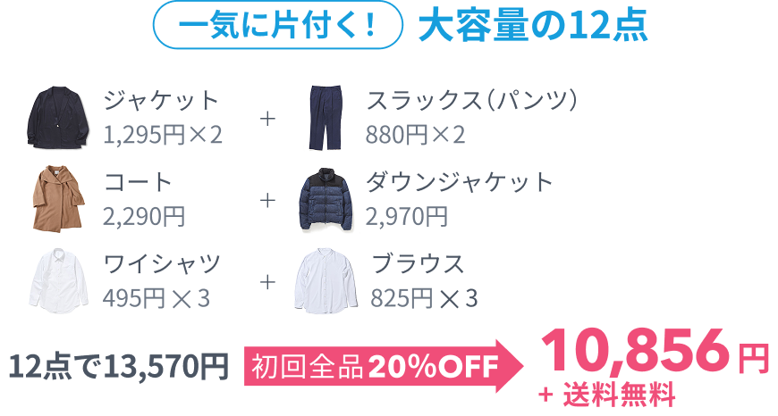 一気に片付く!大容量の12点、 12点で13,570円 初回全品20%OFF 10,856円+送料無料