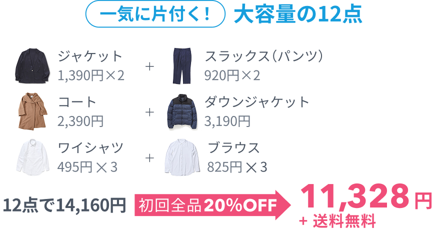 一気に片付く!大容量の12点、 12点で13,570円 初回全品20%OFF 10,856円+送料無料