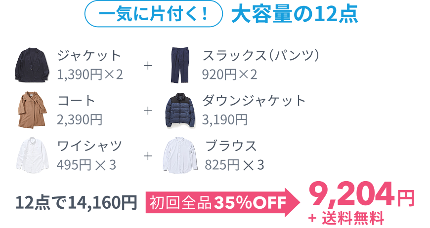 一気に片付く!大容量の12点、 12点で14,160円 初回全品35%OFF 9,204円+送料無料