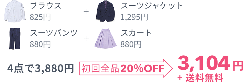 4点で3,880円 初回全品20%OFF 3,104円+送料無料