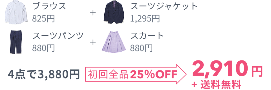 4点で3,880円 初回全品25%OFF 2,910円+送料無料
