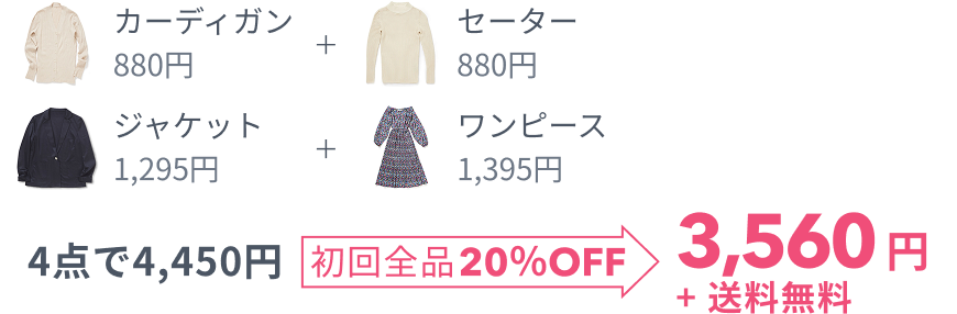 4点で4,450円 初回全品20%OFF 3,560円+送料無料