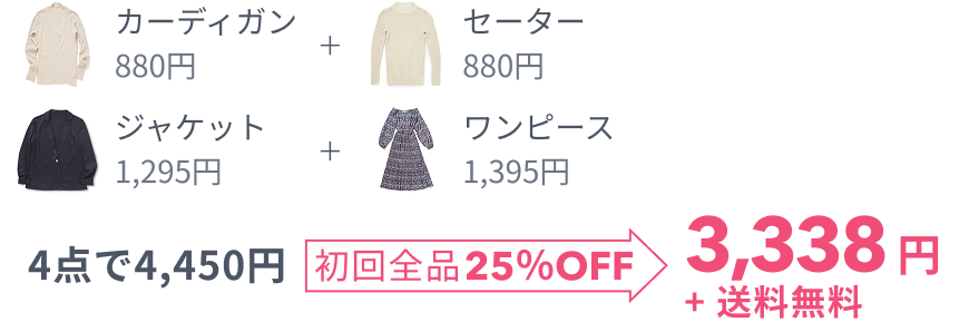 4点で4,450円 初回全品25%OFF 3,338円+送料無料