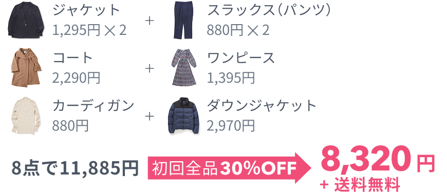 8点で11,885円 初回全品30%OFF 8,320円+送料無料