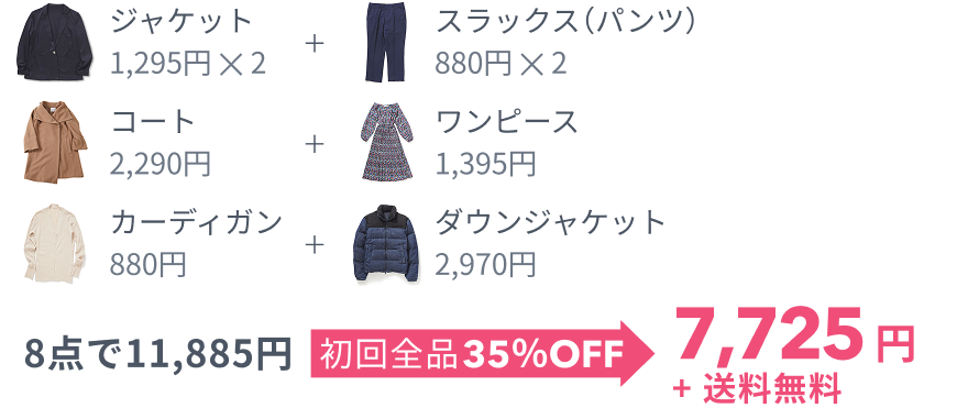 8点で11,885円 初回全品35%OFF 7,725円+送料無料