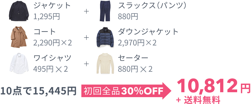 10点で15,445円 初回全品30%OFF 10,812円+送料無料