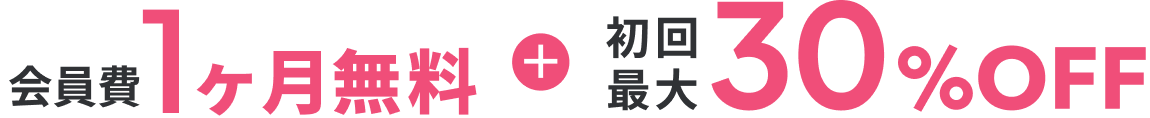 会員費1ヶ月無料+初回最大30%OFF