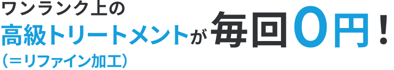 他店では有料の高級トリートメントが毎回0円!