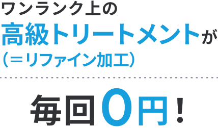 他店では有料の高級トリートメントが毎回0円!