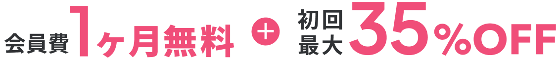 会員費1ヶ月無料+初回最大35%OFF