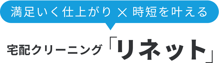満足いく仕上がり×時短を叶える 宅配クリーニング「リネット」