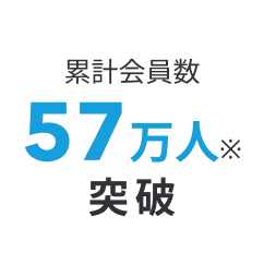 累計会員数57万人突破