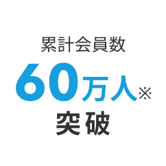 累計会員数60万人突破