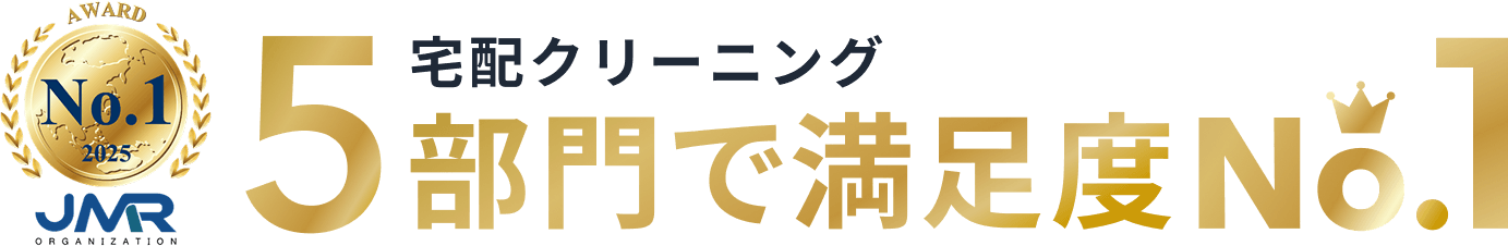 JMR 日本マーケティングリサーチ機構 2025 宅配クリーニング5部門で満足度No.1