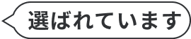 選ばれています